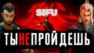 SIFU - САМЫЙ ПОДРОБНЫЙ Обзор боевого шедевра