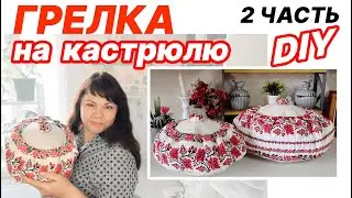 Невероятно удобная грелка на кастрюлю 2 часть