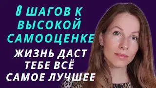 8 ШАГОВ К ВЫСОКОЙ САМООЦЕНКЕ 