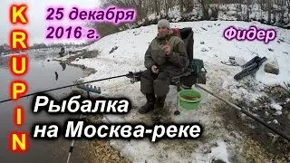 Рыбалка на Москве-реке. Фидер. 25 декабря 2016 г.