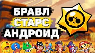📲 Как Скачать Бравл Старс в России. Как Скачать Бравл Старс на Андроид, Если НЕ Поддерживает