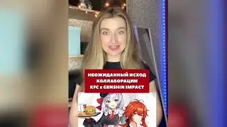 Неожиданный исход коллаборации KFC и Genshin Impact 