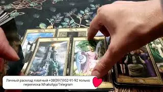ЧТО ПРОИСХОДИТ В ЕЁ ЖИЗНИ ПРЯМО СЕЙЧАС? ТАРО ДЛЯ МУЖЧИН