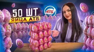 Купила 50 штук ЯЙЦА из АТБ / ВЫИГРАЛА ВСЕ ! / АКЦИЯ АТБ шоколадные яйца LOVE SURPRISE + конкурс