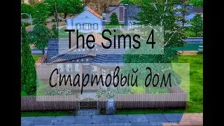 The Sims 4 Строительство: Стартовый дом + ссылка скачивание