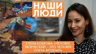 Елена Боброва | Художник, преподаватель ОмГТУ | Наши люди (2022)