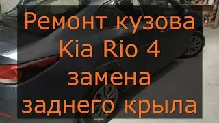 Киа Рио 4, кузовной ремонт (Kia Rio 4)