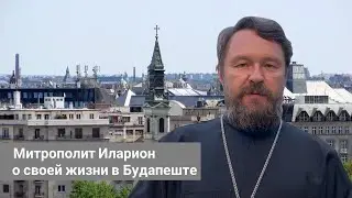 Митрополит Иларион рассказывает о своей жизни в Будапеште