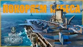 Теперь World of Warships еще и про самолеты | Наконец новые авианосцы