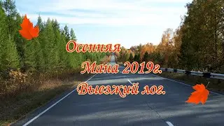 Осенняя река Мана  2019г. в музыке Андрея  Обидина "Ветер странствий"