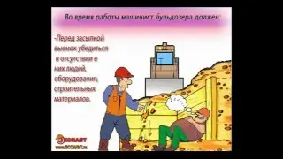 Видеоинструктаж по охране труда Машинист бульдозера