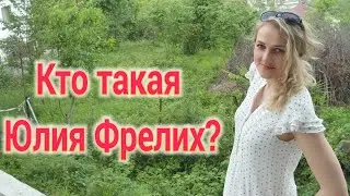Кто такая Юлия Фрелих?