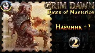 ☮️ Grim Dawn, Dawn of Masteries 1.2.9, Наемник + ?