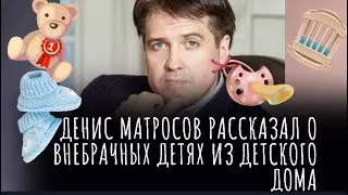 Денис Матросов о своих ВНЕБРАЧНЫХ ДЕТЯХ из детдома