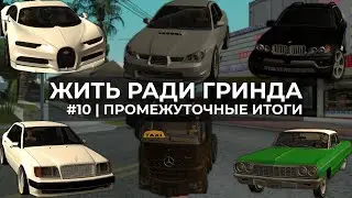 ЖИТЬ РАДИ ГРИНДА | ПРОМЕЖУТОЧНЫЕ ИТОГИ | #10 | ARIZONA RP | SEDONA