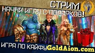 Внимание!!! бесплатный сервер игры Aion, учимся летать?
