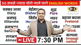 50 सबसे ज्यादा बोले जाने वाले English words | Daily Use English Word | Spoken English By Sandeep Sir