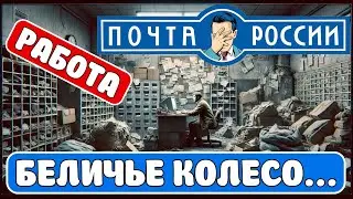 Почта РФ. Дефицит кадров до 70%... Почему так? 