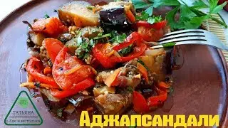 Аджапсандали подробное описание приготовления. Аджапсандали - Рецепт из Баклажанов.