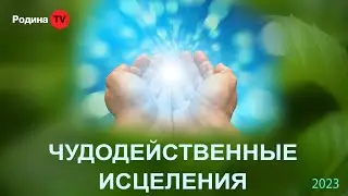 ЧУДОДЕЙСТВЕННЫЕ ИСЦЕЛЕНИЯ || запись прямого эфира, Родина НВ