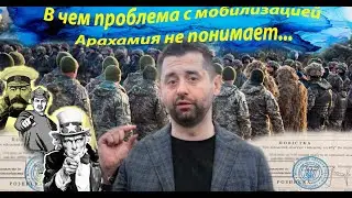 В чем проблема с мобилизацией в Украине  Арахамия не понимает