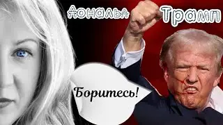 Ждать ли второго покушения на Дональда Трампа?