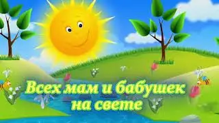 8 марта (Как хорошо, что солнце светит)  минус. Автор: С. Кудряшов