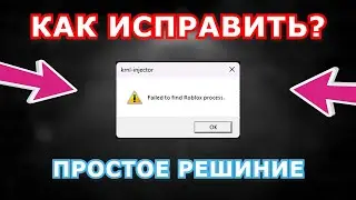 КАК ИСПРАВИТЬ ОШИБКУ "FAILED TO FIND ROBLOX PROCESS" ЧИТЫ РОБЛОКС