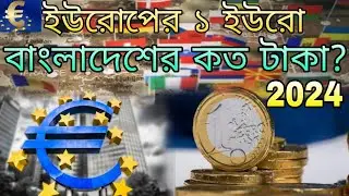 ইউরোপীয় ১ ইউরো বাংলাদেশের কত টাকা? 2024 Europe 1 euro to taka exchange rate || Europe Euro exchange