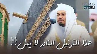 الترتيل الذي لا يمل! لأول مرة ننشر هذه التلاوات بتسجيل خاص من مكسر الحرم للشيخ د. ياسر الدوسري