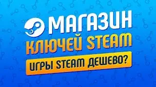 МАГАЗИН КЛЮЧЕЙ STEAM | ИГРЫ ДЕШЕВО?