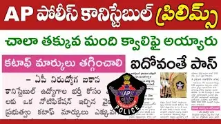 AP పోలీస్ కానిస్టేబుల్ కటాఫ్ మార్కులు తగ్గించాలి | AP Police Constable Preliminary Test Results 2023