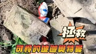 迪迦奥特曼被大石头压住了，变成了好多奥特曼的玩具，好开心