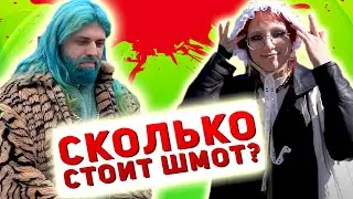 Угараем ПО ПОЛНОЙ над МОСКОВСКИМИ КЛОУНАМИ СКОЛЬКО СТОИТ ТОПОВЫЙ ШМОТ - Треш Обзор