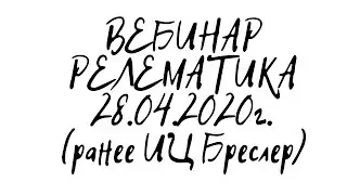 ✅ВЕБИНАР РЕЛЕМАТИКА / ИЦ БРЕСЛЕР / ТЕРМИНАЛЫ ТОР