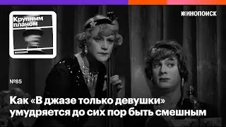 Как «В джазе только девушки» умудряется до сих пор быть смешным и актуальным