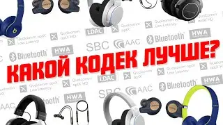 Какой кодек лучший для беспроводных наушников? | Всё про Bluetooth-кодеки