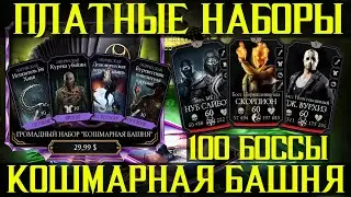 ПОКУПАЮ МНОГО НАБОРОВ КАШМАРНОЙ БАШНИ - 100 БОССЫ - МОРТАЛ КОМБАТ МОБАЙЛ