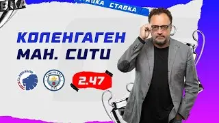 КОПЕНГАГЕН - МАНЧЕСТЕР СИТИ. Прогноз Гусева