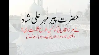 Mirza Qadiani aur Peer Mehr Ali Shah
