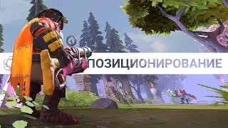 How to Dota: Основы Позиционирования