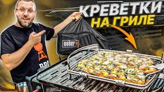 Как правильно пожарить креветки на гриле