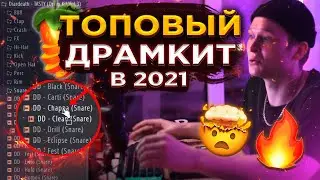 🔥Лучший БЕСПЛАТНЫЙ ДРАМ КИТ для СОЗДАНИЯ БИТОВ в 2021 | Звуки для Fl Studio | Фл Студио | Битмейкинг