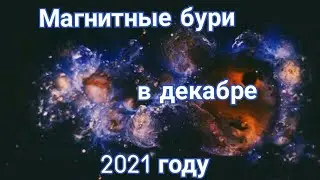 #магнитыебури Магнитные бури в декабре 2021 года Советы как облегчить состояние