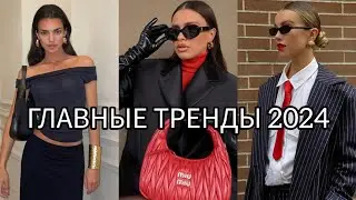 ГЛАВНЫЕ ТРЕНДЫ В ОДЕЖДЕ 2024