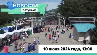 Новости Алтайского края 10 июня 2024 года, выпуск в 13:00