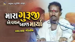 ગુરુજી એ વચન બાણ માર્યા - Mara Guruji Ae Vachan Ban Mariya | Ramdas Gondaliya