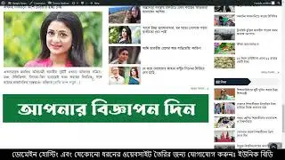 নিউজপেপার ওয়েবসাইটে বিজ্ঞাপন কিভাবে দিবেন?