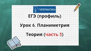 Урок 6 l Планиметрия (часть 3) l ЕГЭ (профиль) l Гиперматика