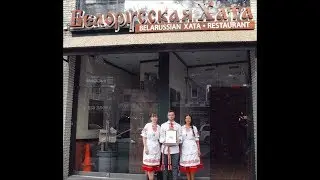 Ресторан "Belorussian Xata" в Бруклине, NY